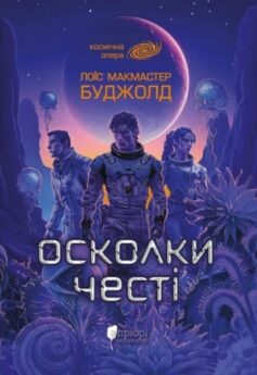 Осколки честі. Книга 1 (Сага про Воркосіганів)