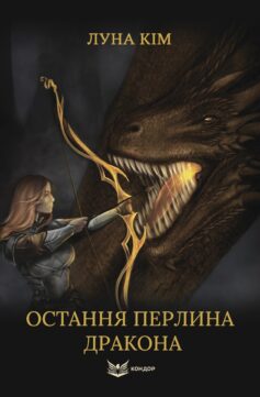 Остання перлина дракона. Книга 1 (Сталь і полум’я)