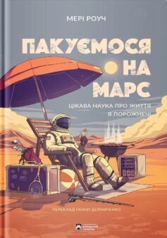 Пакуємося на Марс