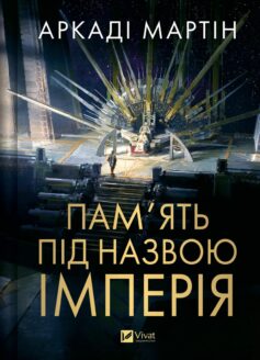 Пам’ять під назвою імперія. Книга 1 (Тейкскалаан)