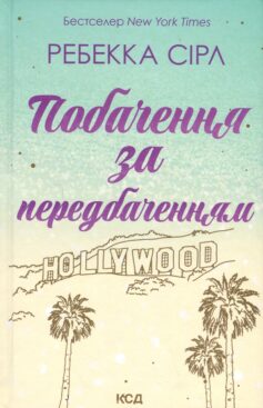 Побачення за передбаченням