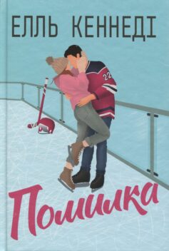 Помилка. Книга 2 (Поза кампусом)
