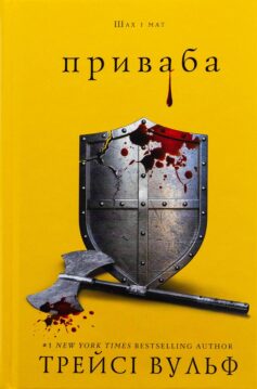 Приваба. Книга 4 (Жага)