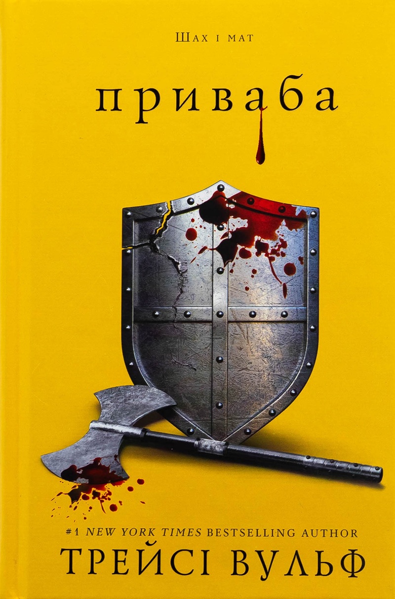 Приваба. Книга 4 (Жага)