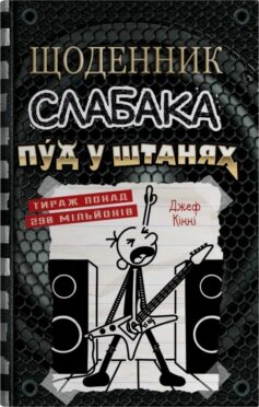 Пуд у штанях. Книга 17 (Щоденник слабака)