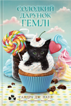 Солодкий дарунок Гемлі. Книга 1 (Гемлі)