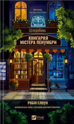 Цілодобова книгарня містера Пенумбри