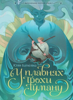 У плавнях трохи туману. Книга 1 (Вихованці Почай-ріки)