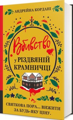 Вбивство у різдвяній крамничці