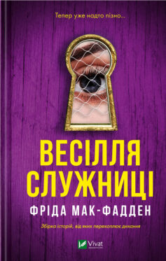 Весілля служниці. Книга 2.5 (Служниця)