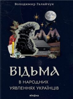 Відьма в народних уявленнях українців