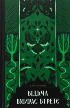 Відьма вмирає втретє