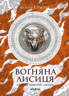 Вогняна Лисиця. Книга 3 (Хроніки червоних лисиць)