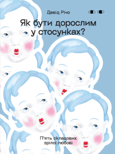 Як бути дорослим у стосунках? П’ять складових зрілої любові