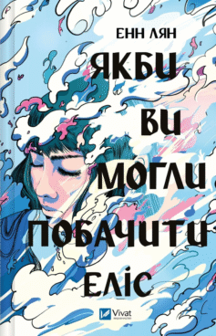 Якби ви могли побачити Еліс