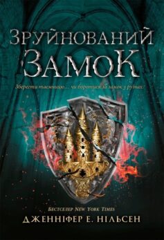 Зруйнований замок. Книга 5 (Сходження на трон)