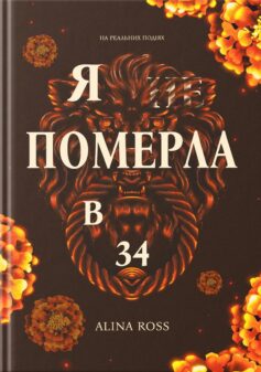 Я …померла в 34