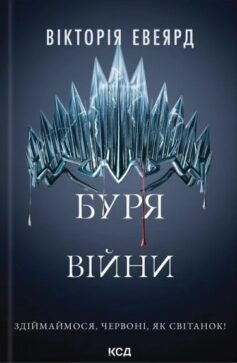 Буря війни. Книга 4 (Червона королева)