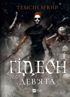 Ґідеон Дев’ята. (Гідеон Дев’ята) Книга 1 (Запечатана гробниця)