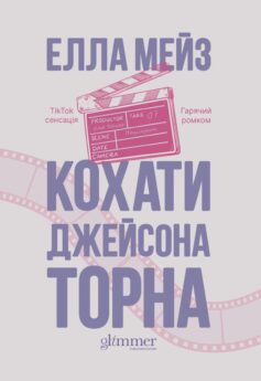 Кохати Джейсона Торна