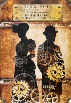 Еліза Геммільтон. Кримінальна справа з валізою. Книга 2 (Хроніки пилу)
