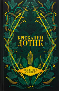 Крижаний дотик. Книга 2 (Темні Елементи)