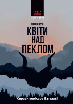 Квіти над пеклом. Книга 1 (Справи комісара Баттальї)