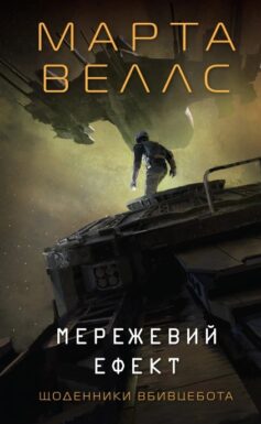 Мережевий ефект. Книга 5 (Щоденники вбивцебота)