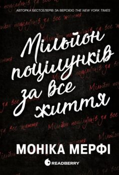 Мільйон поцілунків за все життя. Книга 2 (Ланкастер)