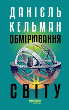 Обмірювання світу