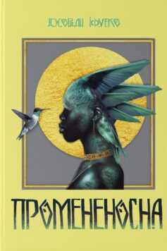 Промененосна