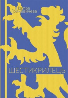 Шестикрилець