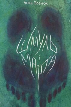 Шмуль і Марта