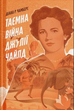 Таємна війна Джулії Чайлд