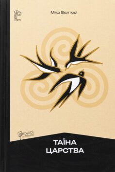 Таїна царства