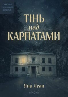 Тінь над Карпатами