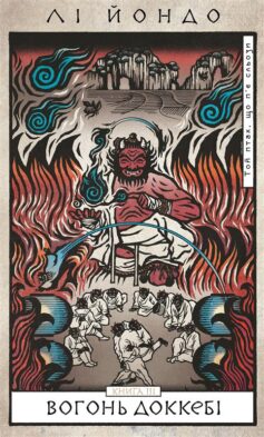 Вогонь доккебі. Книга 3 (Той птах, що п’є сльози)