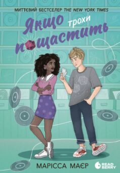 Якщо трохи пощастить. Книга 2 (Швидка карма)