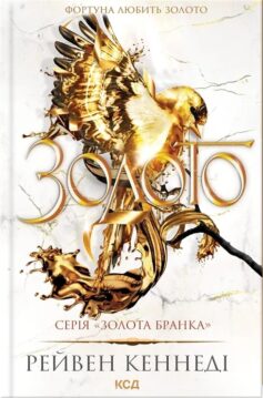Золото. Книга 5 (Золота бранка)