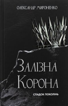 Спадок поколінь. Книга 1 (Залізна корона)