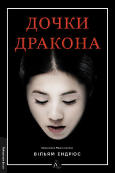 Дочки дракона. Книга 1 (Дракон)