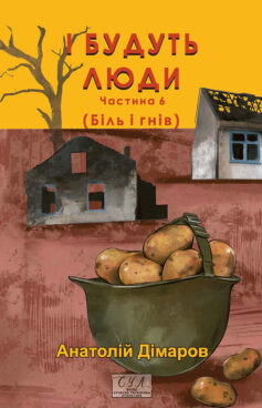 І будуть люди. Частина 6