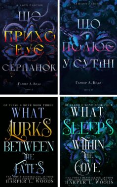 Із плоті й кісток