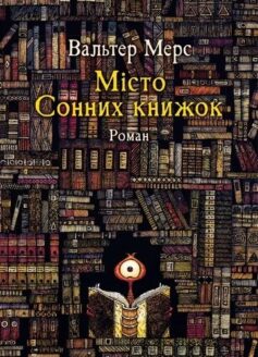 Мiсто Сонних книжок. Книга 4 (Цамонія)