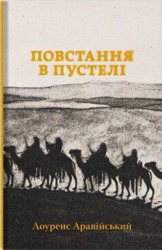 Повстання в пустелі