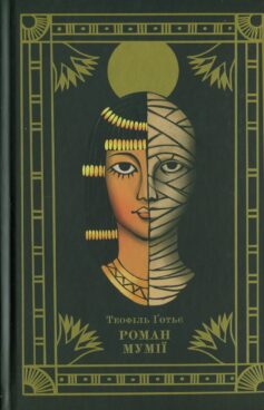 Роман мумії