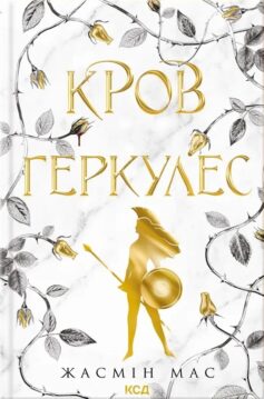 Кров Геркулес. Книга 1 (Легендарні лиходії)