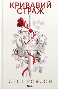 Кривавий страж. Книга 1 (Старий Ерт)