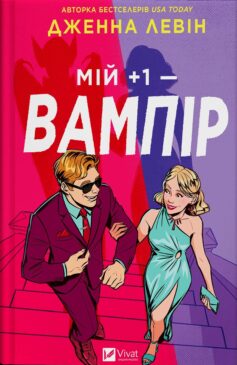Мій +1 — вампір. Книга 2 (Мої вампіри)