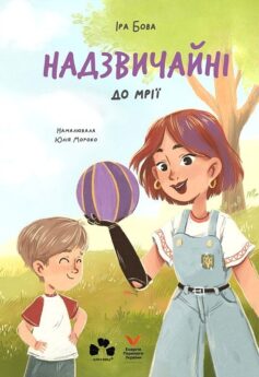 Надзвичайні. До мрії